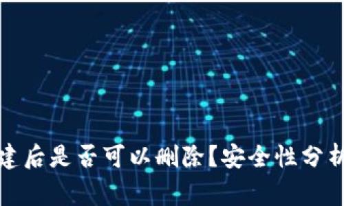 tpwallet创建后是否可以删除？安全性分析与注意事项