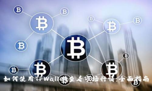 如何使用TPWallet查看市场行情：全面指南