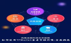 如何使用TPWallet查看市场行