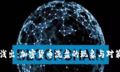 深入浅出：加密货币洗盘