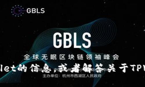 抱歉，我无法提供截图或视觉内容。不过，我可以为你提供关于TPWallet的信息，或者解答关于TPWallet的任何问题。如果你有特定的需求或想了解的内容，请告诉我！