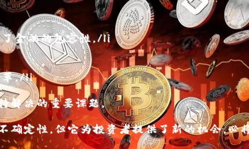 jiaoti2023年美元加密货币市场动态与未来趋势分析/jiaoti  
美元加密货币, 加密货币新闻, 区块链技术, 数字货币投资/guanjianci  

随着数字货币市场的迅猛发展，尤其是美元加密货币（如USDT、USDC等）的崛起，越来越多的人开始关注这一领域。美元加密货币以其相对稳定的价格和高流动性，吸引着全球投资者的目光。在这篇详细的分析中，我们将探讨美元加密货币的最新动态、市场趋势、背后的技术、潜在的风险及未来的发展方向。

美元加密货币的概念与当前市场
美元加密货币通常是指与美元挂钩的稳定币，这类加密货币的价值通常保持在1:1的比率与美元相对应。最为人们所熟知的稳定币包括Tether（USDT）、USD Coin（USDC）、Pax Dollar（USDP）等。这些数字资产由于其与传统法币的稳定关系，为投资者提供了更好的安全感。
近年来，由于全球经济的不确定性，以及对资产数字化的追求，美元加密货币市场规模急剧扩大。根据CoinMarketCap的数据，美元稳定币的总市值在2023年达到了近2000亿美元。这一现象不仅使得投资者可以方便地在加密市场中进行交易，也为数字经济的发展提供了支持。

2023年美元加密货币市场的最新动态
随着全球经济的不断变化，美元加密货币市场也在经历新的变革。2023年的几个关键动态包括：法规的影响、技术的進步及市场需求的变化等。
ul
  li法规影响：全球各国对加密货币的监管政策逐渐趋向严苛，特别是对稳定币的规范。这对市场的安全性和透明度有着正面影响。/li
  li技术进步：区块链技术的不断进步使得美元稳定币的发行和交易变得更加高效。同时，去中心化金融（DeFi）的兴起也为稳定币的应用提供了新的场景。/li
  li市场需求：随着全球数字经济的发展，越来越多的企业开始接受美元稳定币作为支付手段，从而推动了市场的进一步发展。/li
/ul

美元加密货币未来的发展趋势
未来，美元加密货币有以下几个发展趋势：
ul
  li进一步的法规合规：各国政府将更加重视稳定币的监管，以确保金融系统的安全。/li
  li跨境支付的普及：美元稳定币将极大地改善跨境支付的效率，降低成本。/li
  li与传统金融结合的深化：越来越多的银行及金融机构将参与到美元加密货币的生态系统之中。/li
  li技术创新的驱动：区块链技术将不断创新，支持更高效、更安全的交易方式。/li
/ul

可能相关问题一：美元加密货币如何实现价值稳定？
稳定币之所以被称为“稳定”，主要是因为其与某种法定货币（如美元）保持固定的兑换比率。不同的稳定币有不同的实现机制，主要包括以下几种：
ul
  li法币抵押：大部分稳定币会将与其相应数量的法币存放在银行账户中，确保每发行一单位稳定币都有对应的美元作为支撑。/li
  li数字资产抵押：一些稳定币会选择以数字资产作为抵押，如以太坊。这种方式通常涉及复杂的智能合约。/li
  li算法稳定：一些稳定币则通过供应量的调整来维护价格的稳定。这种机制通常较为复杂，需要通过市场行为来自动调节供需。/li
/ul
虽然稳定币能够保持相对稳定的价值，但也并非十全十美。市场情绪、技术漏洞及法律政策的变化都有可能影响其价值稳定性。因此，投资者在选择稳定币进行投资时，应对不同稳定币的机制有充分了解。

可能相关问题二：美元加密货币在国内外的应用场景
虽然美元加密货币主要是作为一种投资工具，但其在实际应用中的场景却远不止于此。以下是美元加密货币的一些主要应用场景：
ul
  li跨境支付：美元稳定币能够以极低的手续费完成国际交易，尤其是在一些高隐私需求的领域，如游戏和电商。/li
  li去中心化金融（DeFi）：许多DeFi平台以美元稳定币作为流动性提供或投资的基础货币，使得借贷、交易等行为更方便。/li
  li在线支付：越来越多的商家接受稳定币作为支付手段，这为消费者提供了更多选择。/li
  li资产保护：在一些国家和地区，面对货币贬值及经济风险，美元稳定币被视为一种有效的资产保值手段。/li
/ul
这些应用场景不仅增加了美元加密货币的实用性，也进一步促进了其在全球金融市场的流通与接受。

可能相关问题三：美元加密货币的风险是什么？
尽管美元加密货币的出现为投资者带来了便利，但也伴随着一定的风险，主要包括以下几个方面：
ul
  li市场风险：如所有的加密货币，美元稳定币的价格也可能受到市场情绪变化的影响，尽管其理论上应保持稳定。/li
  li监管风险：各国政府对加密货币的监管力度不断加大，如果政府出台限制政策，可能会直接影响美元稳定币的流通和使用。/li
  li信用风险：部分美元稳定币可能并没有足够的美元作为支撑，这就可能出现“跑路”的风险。例如，某些项目可能会因缺乏透明度或管理不善而导致兑付风险。/li
  li技术风险：区块链技术虽然相对安全，但依然存在智能合约漏洞、网络攻击等风险。/li
/ul
因此，投资者在决定投资美元加密货币时，必须对这些风险有清晰的认知，并根据自身的风险承受能力进行相应的投资。

可能相关问题四：美元加密货币的未来如何影响全球金融体系？
美元加密货币的快速发展，正在逐步地改变全球金融体系的面貌。以下是几方面的潜在影响：
ul
  li促进金融包容性：美元加密货币的高流动性和低交易成本，使得未被银行服务的用户也能方便地参与到全球经济中，从而提升了金融的包容性。/li
  li提升交易的效率：通过使用稳定币，跨境交易能够在几分钟内完成，显著提高了交易效率。/li
  li降低金融系统的成本：部分银行和金融机构已经开始使用美元稳定币来降低结算成本，未来这一趋势可能更加明显。/li
  li挑战传统金融的地位：随着美元加密货币的广泛应用，传统金融体系可能面临来自数字货币的竞争，甚至可能促使体系上的改革。/li
/ul
虽然美元加密货币的快速发展带来了众多机遇，但与此同时也伴随着挑战。未来，如何制衡稳定币的利与弊，将是全球金融体系亟待解决的重要课题。

综上所述，美元加密货币的发展，是对传统金融体系的一次大胆探索，同时也代表了未来金融生态的方向。尽管面临着各种风险和不确定性，但它为投资者提供了新的机会，必将成为我们关注和研究的重点领域。