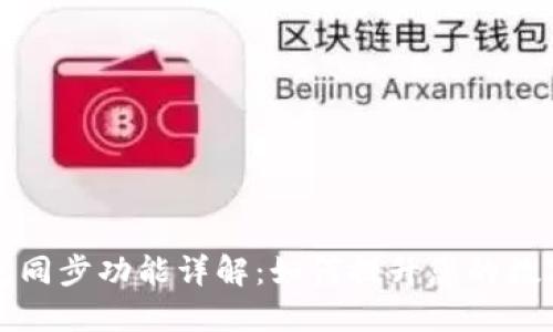 TPWallet的钱包同步功能详解：如何提升您的数字资产管理体验