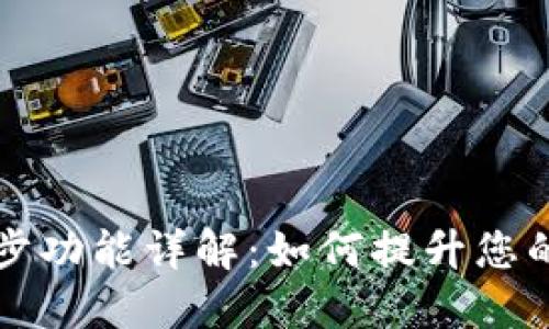 TPWallet的钱包同步功能详解：如何提升您的数字资产管理体验