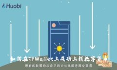 如何在TPWallet上成功上线数