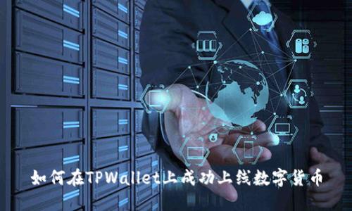 如何在TPWallet上成功上线数字货币