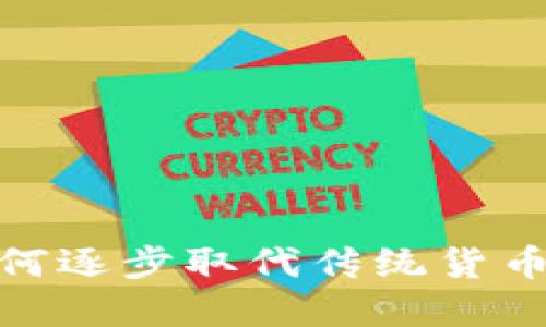 加密货币如何逐步取代传统货币的未来趋势
