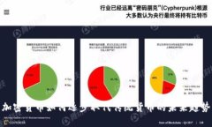 加密货币如何逐步取代传