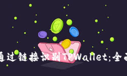 如何通过链接识别TPWallet：全面指南