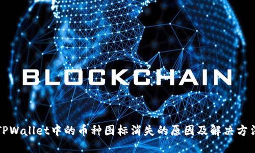 TPWallet中的币种图标消失的原因及解决方法