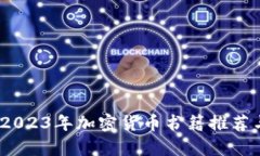 全面解析：2023年加密货币