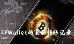 如何删除TPWallet的表面转账