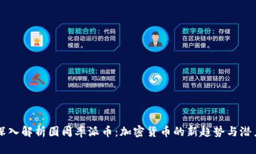 深入解析圆周率派币：加密货币的新趋势与潜力