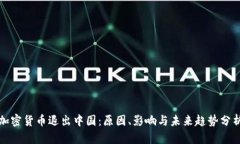 加密货币退出中国：原因