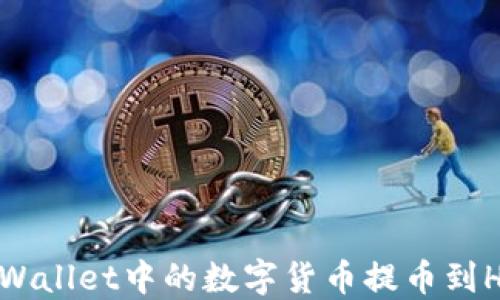 
如何将TPWallet中的数字货币提币到HB交易所？