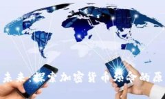 加密货币的未来：探索加