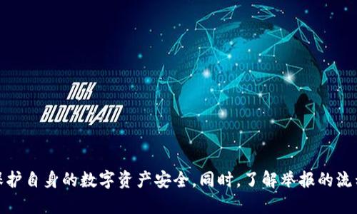    如何有效举报TPWallet收款地址  / 

 guanjianci  TPWallet, 举报, 加密货币, 诈骗  /guanjianci 

### 介绍

随着加密货币的快速发展，TPWallet作为一款流行的数字钱包，也吸引了不少用户的关注。不过，伴随着其流行的也有一些问题，尤其是在诈骗和欺诈方面。很多用户在使用TPWallet时，可能会遇到需要举报的收款地址，例如涉嫌诈骗、洗钱等行为。这篇文章将讲解如何有效举报TPWallet收款地址，并详细介绍这个过程中的关键步骤、注意事项以及相关问题。

### 什么是TPWallet？

TPWallet是一款基于区块链技术的数字钱包，它支持多种加密货币的存储和交易。用户可以在TPWallet中安全地管理自己的数字资产，进行转账和交易。然而，正因为加密货币的匿名性和去中心化特性，很多不法分子也在利用这些优势进行诈骗。用户在面对这些情况时，需要知道如何有效地举报可疑的收款地址。

### 如何举报TPWallet收款地址？

#### 1. 收集证据

在进行举报之前，首先需要收集足够的证据。包括但不限于：

- 交易记录：获取与可疑收款地址相关的所有交易记录，并确保记录的完整性。
- 聊天记录：如果是在社交平台或其他渠道进行的交易，记录下所有相关的聊天内容，尤其是涉及到付款、交易的条款。
- 有关截图：包括TPWallet的界面截图、支付流程截图以及与对方沟通的所有截图。

#### 2. 确认举报渠道

举报的渠道通常包括以下几种：

- **TPWallet官方**：访问TPWallet的官方网站，寻找其客户服务和举报页面，按照指示提交举报。
- **区块链分析工具**：一些区块链分析工具可以帮助用户找到可疑的加密货币交易，并提供举报渠道。
- **法律机构**：根据当地法律法规，可以向相应的执法机构举报，以便进行法律追责。

#### 3. 填写举报信息

在提交举报时，需要填写相关信息，包括但不限于：

- 举报人的信息（可匿名）
- 可疑的收款地址
- 相关证据
- 举报的理由（如诈骗、洗钱等）

确保信息的准确性和完整性，以提高举报的有效性。

#### 4. 跟进进度

提交举报后，可以定期跟进举报的进度，以了解处理结果。如果举报未能及时得到回复，可以考虑再次联系相关部门进行询问，确保自己所举报的问题能够得到适当重视。

### 相关问题

#### 问题一：TPWallet的用户该如何防范诈骗？

在使用TPWallet等数字钱包时，用户应该保持警惕，采取一些措施防范诈骗。

##### 1. 加强安全意识

在进行任何交易之前，用户需对对方进行基础的背景调查，尤其是如果涉及到较大的金额，应进一步验证对方的身份。

##### 2. 不随意透露信息

无论是钱包地址，还是个人信息，都应该谨慎处理。不轻易向他人透露自己的私钥和密码。

##### 3. 利用二次验证

如果TPWallet支持二次验证功能，务必开启此功能以增加安全性。这样即使他人知道了你的账户信息，也无法轻易进行未经授权的交易。

##### 4. 定期更新软件

确保使用的TPWallet是最新版本，随着加密货币技术的不断进步，及时更新软件也能有效防范安全隐患。

#### 问题二：是否所有可疑收款地址都应该举报？

并非所有可疑收款地址都需要举报，但用户需要学会识别何种情况值得举报。

##### 1. 诈骗行为

如果某个收款地址与未经授权的收费、虚假投资、传销等信息相关，并且有充分证据证明其诈骗行为，则应举报。

##### 2. 涉嫌洗钱

洗钱行为通常意味着与其他不法活动相关，因此，如果发现某个地址频繁进行可疑的大额交易，或有延伸到其他可疑活动的迹象，应考虑举报。

##### 3. 其他违法行为

任何涉及违法行为的收款地址都应找到相应渠道进行举报。

#### 问题三：举报的后果和处理措施有哪些？

举报可疑收款地址后，处理措施通常包括以下方面：

##### 1. 调查与取证

相关机构会对举报信息进行审核与调查，搜集更多证据。

##### 2. 法律责任

如果确认收款地址涉及违法活动，相关机构可能会对其进行刑事追责。

##### 3. 监控与封堵

被举报的地址可能会被列入监控名单，相关机构会对此加强监控，并采取必要措施封堵该账户。

#### 问题四：举报后如何保护自己的安全？

在举报可疑收款地址后，保护自身的安全非常重要。

##### 1. 保持匿名性

在举报过程中，尽量保持匿名，避免因举报而被报复。

##### 2. 加强账户安全

随时检查自己的账户安全性，使用强密码，并定期更换。

##### 3. 关注动态

定期关注自身举报的动态，了解是否有进一步的安全措施需要采取。

### 结论

举报TPWallet收款地址并不是一件轻松的事情，但通过科学的方法和有效的步骤，可以提高举报的成功率。用户只需保持警惕，积极采取预防措施，就能更好地保护自身的数字资产安全。同时，了解举报的流程和注意事项，也对于应对可能的诈骗行为有着重要作用。希望本文提供的信息能够帮助用户更好地使用TPWallet，并在需要时，能够顺利地举报可疑收款地址。
