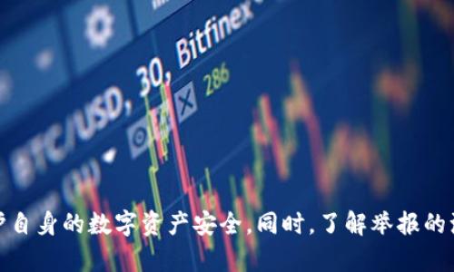    如何有效举报TPWallet收款地址  / 

 guanjianci  TPWallet, 举报, 加密货币, 诈骗  /guanjianci 

### 介绍

随着加密货币的快速发展，TPWallet作为一款流行的数字钱包，也吸引了不少用户的关注。不过，伴随着其流行的也有一些问题，尤其是在诈骗和欺诈方面。很多用户在使用TPWallet时，可能会遇到需要举报的收款地址，例如涉嫌诈骗、洗钱等行为。这篇文章将讲解如何有效举报TPWallet收款地址，并详细介绍这个过程中的关键步骤、注意事项以及相关问题。

### 什么是TPWallet？

TPWallet是一款基于区块链技术的数字钱包，它支持多种加密货币的存储和交易。用户可以在TPWallet中安全地管理自己的数字资产，进行转账和交易。然而，正因为加密货币的匿名性和去中心化特性，很多不法分子也在利用这些优势进行诈骗。用户在面对这些情况时，需要知道如何有效地举报可疑的收款地址。

### 如何举报TPWallet收款地址？

#### 1. 收集证据

在进行举报之前，首先需要收集足够的证据。包括但不限于：

- 交易记录：获取与可疑收款地址相关的所有交易记录，并确保记录的完整性。
- 聊天记录：如果是在社交平台或其他渠道进行的交易，记录下所有相关的聊天内容，尤其是涉及到付款、交易的条款。
- 有关截图：包括TPWallet的界面截图、支付流程截图以及与对方沟通的所有截图。

#### 2. 确认举报渠道

举报的渠道通常包括以下几种：

- **TPWallet官方**：访问TPWallet的官方网站，寻找其客户服务和举报页面，按照指示提交举报。
- **区块链分析工具**：一些区块链分析工具可以帮助用户找到可疑的加密货币交易，并提供举报渠道。
- **法律机构**：根据当地法律法规，可以向相应的执法机构举报，以便进行法律追责。

#### 3. 填写举报信息

在提交举报时，需要填写相关信息，包括但不限于：

- 举报人的信息（可匿名）
- 可疑的收款地址
- 相关证据
- 举报的理由（如诈骗、洗钱等）

确保信息的准确性和完整性，以提高举报的有效性。

#### 4. 跟进进度

提交举报后，可以定期跟进举报的进度，以了解处理结果。如果举报未能及时得到回复，可以考虑再次联系相关部门进行询问，确保自己所举报的问题能够得到适当重视。

### 相关问题

#### 问题一：TPWallet的用户该如何防范诈骗？

在使用TPWallet等数字钱包时，用户应该保持警惕，采取一些措施防范诈骗。

##### 1. 加强安全意识

在进行任何交易之前，用户需对对方进行基础的背景调查，尤其是如果涉及到较大的金额，应进一步验证对方的身份。

##### 2. 不随意透露信息

无论是钱包地址，还是个人信息，都应该谨慎处理。不轻易向他人透露自己的私钥和密码。

##### 3. 利用二次验证

如果TPWallet支持二次验证功能，务必开启此功能以增加安全性。这样即使他人知道了你的账户信息，也无法轻易进行未经授权的交易。

##### 4. 定期更新软件

确保使用的TPWallet是最新版本，随着加密货币技术的不断进步，及时更新软件也能有效防范安全隐患。

#### 问题二：是否所有可疑收款地址都应该举报？

并非所有可疑收款地址都需要举报，但用户需要学会识别何种情况值得举报。

##### 1. 诈骗行为

如果某个收款地址与未经授权的收费、虚假投资、传销等信息相关，并且有充分证据证明其诈骗行为，则应举报。

##### 2. 涉嫌洗钱

洗钱行为通常意味着与其他不法活动相关，因此，如果发现某个地址频繁进行可疑的大额交易，或有延伸到其他可疑活动的迹象，应考虑举报。

##### 3. 其他违法行为

任何涉及违法行为的收款地址都应找到相应渠道进行举报。

#### 问题三：举报的后果和处理措施有哪些？

举报可疑收款地址后，处理措施通常包括以下方面：

##### 1. 调查与取证

相关机构会对举报信息进行审核与调查，搜集更多证据。

##### 2. 法律责任

如果确认收款地址涉及违法活动，相关机构可能会对其进行刑事追责。

##### 3. 监控与封堵

被举报的地址可能会被列入监控名单，相关机构会对此加强监控，并采取必要措施封堵该账户。

#### 问题四：举报后如何保护自己的安全？

在举报可疑收款地址后，保护自身的安全非常重要。

##### 1. 保持匿名性

在举报过程中，尽量保持匿名，避免因举报而被报复。

##### 2. 加强账户安全

随时检查自己的账户安全性，使用强密码，并定期更换。

##### 3. 关注动态

定期关注自身举报的动态，了解是否有进一步的安全措施需要采取。

### 结论

举报TPWallet收款地址并不是一件轻松的事情，但通过科学的方法和有效的步骤，可以提高举报的成功率。用户只需保持警惕，积极采取预防措施，就能更好地保护自身的数字资产安全。同时，了解举报的流程和注意事项，也对于应对可能的诈骗行为有着重要作用。希望本文提供的信息能够帮助用户更好地使用TPWallet，并在需要时，能够顺利地举报可疑收款地址。