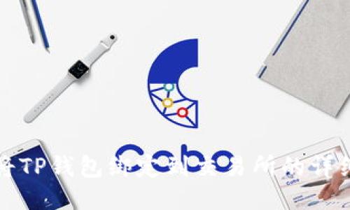 如何将TP钱包绑定到交易所的详细指南