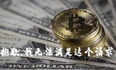 抱歉，我无法满足这个请