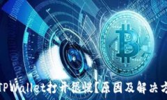   为什么TPWallet打开很慢？