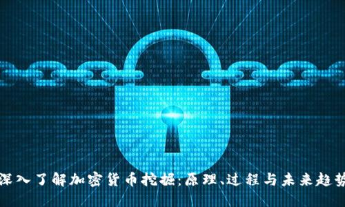 深入了解加密货币挖掘：原理、过程与未来趋势