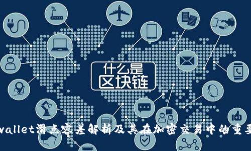 tpwallet滑点容差解析及其在加密交易中的重要性