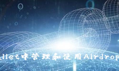 如何在TPWallet中管理和使用Airdrop币：完整指南