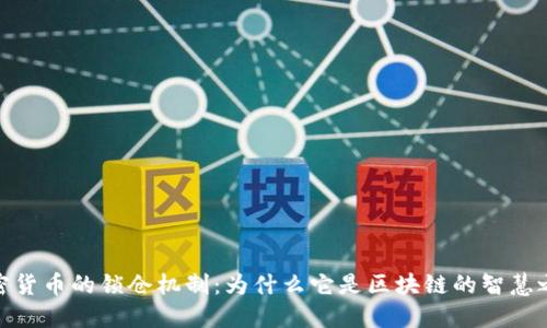加密货币的锁仓机制：为什么它是区块链的智慧之举