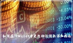 如何在TPWallet中更改助记词
