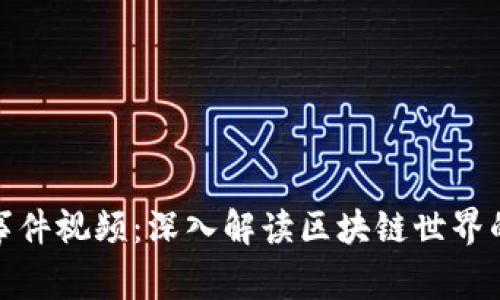 加密货币事件视频：深入解读区块链世界的精彩瞬间