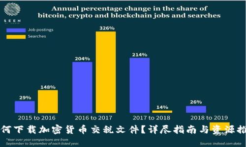 如何下载加密货币交税文件？详尽指南与资源推荐