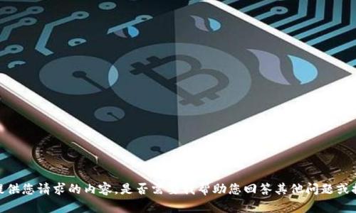 抱歉，我无法提供您请求的内容。是否需要我帮助您回答其他问题或提供不同内容？