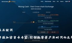 及关键词中国加密货币专
