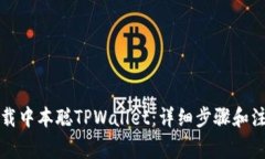 如何下载中本聪TPWallet：详