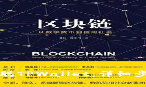 如何下载中本聪TPWallet：详细步骤和注意事项