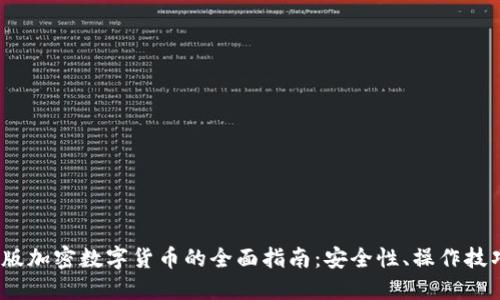 2023年手机版加密数字货币的全面指南：安全性、操作技巧与市场趋势