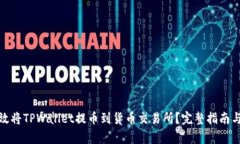 : 如何有效将TPWallet提币到