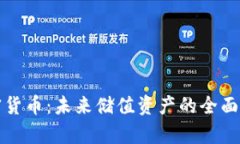 加密货币：未来储值资产