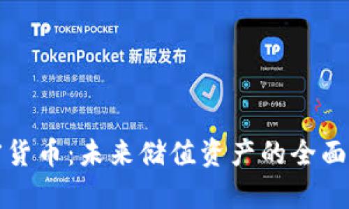 加密货币：未来储值资产的全面解析
