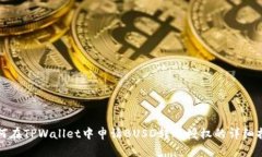如何在TPWallet中申请BUSD转