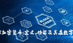 深入探索GIFT加密货币：定