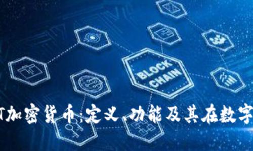 深入探索GIFT加密货币：定义、功能及其在数字经济中的应用