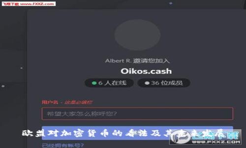欧盟对加密货币的看法及其未来发展