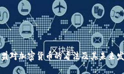 欧盟对加密货币的看法及其未来发展