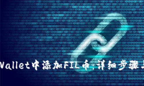 如何在TPWallet中添加FIL币：详细步骤与注意事项