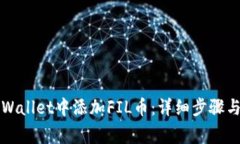 如何在TPWallet中添加FIL币：
