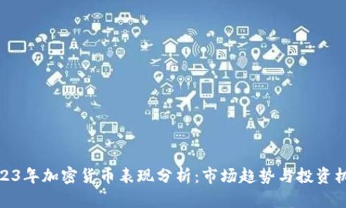 2023年加密货币表现分析：市场趋势与投资机会