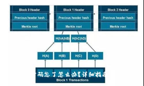 TPWallet密码忘了怎么办？详细指南与解决方案