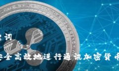 及关键词如何安全高效地